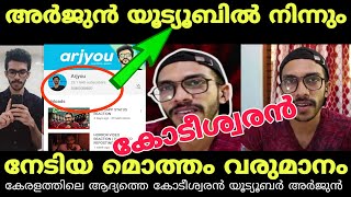 അർജുൻ കേരളത്തിലെ ആദ്യ കോടീശ്വരൻ | Arjyou Arjun Youtube Revenue | Arjyou Arjun Youtube Salary |