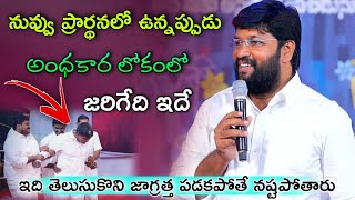 నువ్వు ప్రార్థన లో ఉన్నప్పుడు అంధకార లోకంలో జరిగేది ఇదే..Shalem raj anna short message..