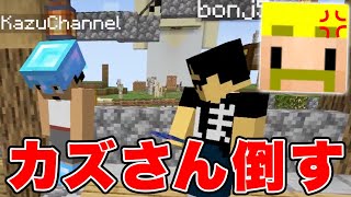 【マイクラ】宣戦布告！最近タルんでるカズさんを追い越します。【カズクラコラボ2020#92】【ドズぼん】