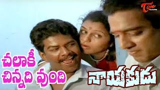 Nayakudu Movie Songs | Chalaki Chinnadi Vundi Video Song | Kamal Haasan | Saranya - Old Telugu Songs