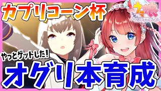 【ウマ娘】カプリコーン杯にむけて本育成🌸先行オグリやるぞ！【女性実況/ウマ娘プリティーダービー/みりてぃ/STAR SPECTRE】