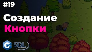 Создание кнопки в SDL2 | Часть 1/2 | Урок 19