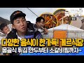 (재업)[EP11-2] 게르식당??! 호불호는 있지만 맛있는 몽골음식이 한가득! [독박투어3 11회]