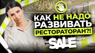 Почему разоряются кафе и рестораны? Ошибки, которые совершают предприниматели