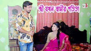 স্ত্রী যখন স্বামীর পতিতা । Bangla Short film | Sadia Drama