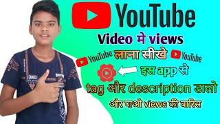 how to increase views on youtube || views kaise badhaye youtube par 2022