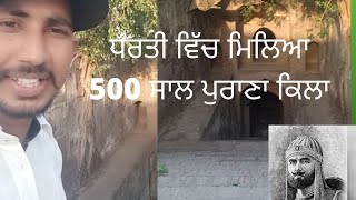 ਧਰਤੀ ਵਿੱਚ ਮਿਲਿਆ ਸ਼ੇਰ ਸ਼ਾਹ ਸੂਰੀ ਦਾ 500 ਸਾਲ ਪੁਰਾਣਾ ਕਿਲਾ Sher Shah Suri da 500 saal purana kila