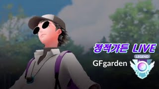 [GBL 시즌7 슈퍼리그] 포켓몬고 1505일차! 어쩌다보니 스포트라이트아워가 껴서 4시간동안 파밍을 하게 되었던 한 유저의 고배리 방송