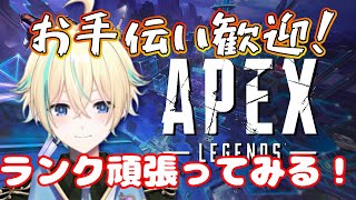 【#APEX 】ふわっとぬるっとサクッとじめっとまったりランクしますか！【巡流なり】