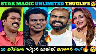 Star Magic Thug Life🤣||🤣അനു തങ്കച്ചന്റെ സെറ്റ് പല്ല്💋കൊടുക്കടി വായിൽ😘നിന്ന്😂|🤣Binu Adimali🔥Thuglife|