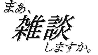 まぁ、皆さん雑談しましょう