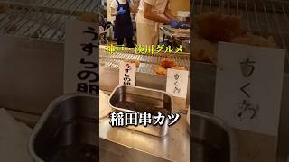 🇯🇵神戸・湊川にある稲田串カツ店へ、缶ビール持参で食べに行ってみたぁ〜　Kobe・Minatogawa / Inada Kushikatsu / Kushikatsu 130yen #shorts