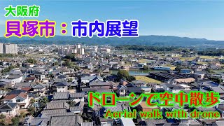 【ドローン映像】大阪：貝塚市内展望 Vol.1