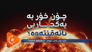 Cosmos 2 - Çawa dibe ku roj bi tevahî neteqe? |کۆزمۆس 2 - چۆن خۆر بە یەکجاریی ناتەقێتەوە؟