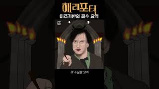 해리포터와 아즈카반의 죄수 요약 노래