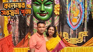 কালনা সরস্বতী পূজা ২০২৫ | Kalna Saraswati Puja 2025 live