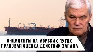 Константин Сивков | Правовая оценка действий Запада | Инциденты на морских путях