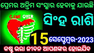 ସିଂହ ରାଶି 15 ସେପ୍ଟେମ୍ବର ପ୍ରେମର ଅନ୍ତିମ ସଂସ୍କାର ହେବାକୁ ଯାଉଛି ଲୁହ ଭରା ଜୀବନ ଆପଣଙ୍କର ହୋଇଯିବ ଦେଖନ୍ତୁ