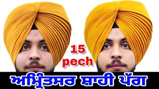 15 ਪੇਚਾਂ ਵਾਲੀ ਅਮ੍ਰਿੰਤਸਰ ਸ਼ਾਹੀ ਪੱਗ,15 pecha wali amritsar shahi pagg,7.5 meter,turban lovers