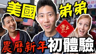 帶美國回來的弟弟到南部拜年!! 劉威的台灣過年初體驗!!【劉沛 VLOG】