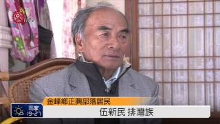 228省籍衝突 台東部落見證血淚史 2015-02-27 TITV 原視新聞