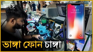 যতই ভাঙ্গা ফোন হোক নতুন সম্ভব এখানে | Mobile Servicing