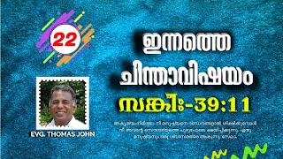 22 ഇന്നത്തെ ചിന്താവിഷയം-സങ്കീർത്തനങ്ങൾ 39:11 Evg.Thomas John അകൃത്യംനിമിത്തം നീ മനുഷ്യനെ ദണ്ഡനങ്ങളാൽ