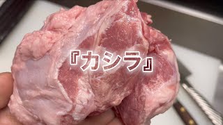 豚のこめかみ　「カシラ」