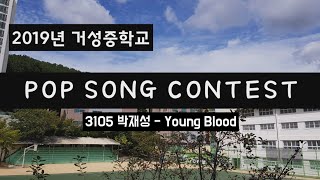 2019 거성중학교 팝송부르기대회 [3105 박재성 - Young Blood]