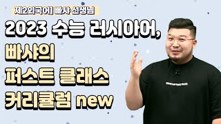 [메가스터디] 제2외국어 빠샤 쌤 - 2023 수능 러시아어, 빠샤의 퍼스트 클래스 커리큘럼