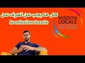 ضروري تعرف هذا المعلومات لي غادي تفيدك على  la mission locale