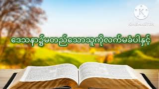 ညဝတ်ပြုခြင်း (၅.၁၁.၂၀၂၂) ဒေသနာ၌မတည်သောသူကိုလက်မခံပါနှင့်