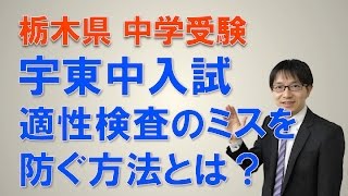 【宇都宮東中・適性・塾】　宇東中の適性のケアレスミスを防ぐ方法①　コマキ進学塾