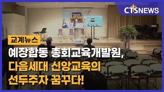 예장합동 총회교육개발원, 다음세대 신앙교육의 선두주자 꿈꾸다! (이현지) l CTS뉴스