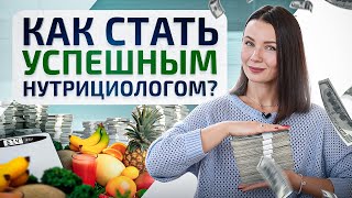 Как стать нутрициологом и начать зарабатывать больше 150 тыс. рублей уже через 1 год