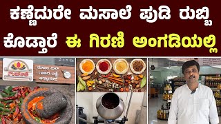 ಕಣ್ಣೆದುರೇ ಮಸಾಲೆ ಪುಡಿ ರುಬ್ಬಿ ಕೊಡ್ತಾರೆ ಈ ಗಿರಣಿ ಅಂಗಡಿಯಲ್ಲಿ || Girani Masala Mill In Nagarabhavi