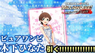 【ミリシタ】SRピュアワンピース木下ひなた登場！初心者ひなたP、魂のガシャ。\u0026バレンタイン演出、10周年記念イベも【生配信アーカイブ】