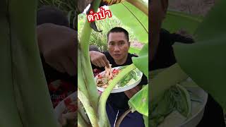 กินตำป่าครับ #comedy #thaifood #ตลกฮาฮา #วิถีอีสาน #อาหารอีสาน #ตลก