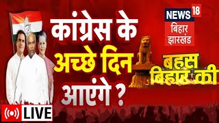 Hindi Debate LIVE: Congress के अच्छे दिन आएंगे | Bahas Bihar Ki