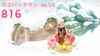 ポコパンタウン 816 空花 ステージ８１６