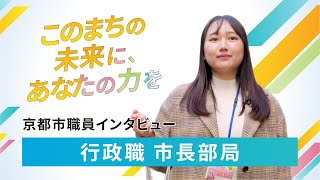 京都市職員インタビュー（行政職_市長部局）