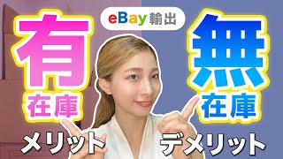 【ebay輸出】有在庫と無在庫どっちが良い？メリット・デメリットを解説