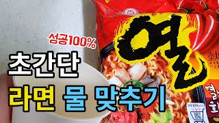 성공100% 초간단 라면 물 맞추기 | 핵심만 딱!