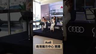 🎊 #Audi 南港展示中心 開幕 #康妮媚