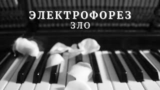 электрофорез - зло / piano cover