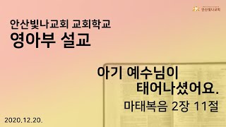 안산빛나교회 교회학교 | 영아부 | 2020.12.20.