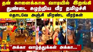 தன் காளைக்காக வாடியில் இறங்கி துண்டை சுழற்றிய வீர தமிழச்சி - தொடவே அஞ்சி மிரண்ட வீரர்கள்