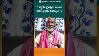 Idol prestige || విగ్రహ ప్రతిష్ఠకు ముందు జరిగే ప్రక్రియ రహస్యం || Youtube Shorts #sreesannidhitv