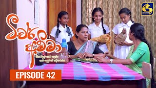 Teacher Amma || Episode 42 ll ටීචර් අම්මා ll 11th August 2021