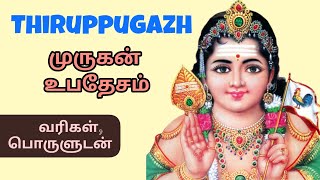 முருகன்  உபதேசம் - Thiruppugazh - வாய்ந்தப்பிடை